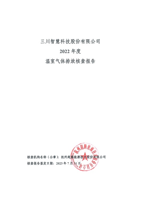 三川智慧科技股份有限公司-碳核查報(bào)告（2022年）(新)-1_頁(yè)面_01.jpg